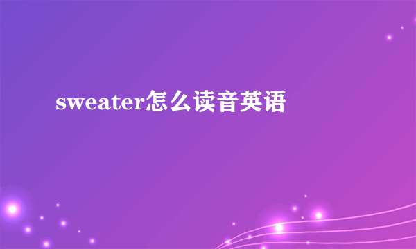 sweater怎么读音英语