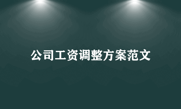 公司工资调整方案范文