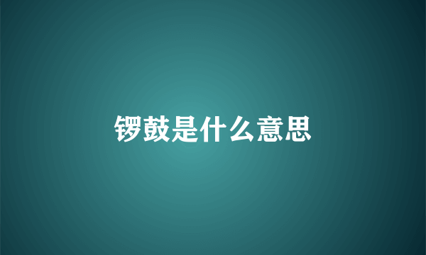 锣鼓是什么意思