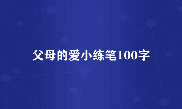 父母的爱小练笔100字