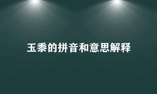 玉黍的拼音和意思解释