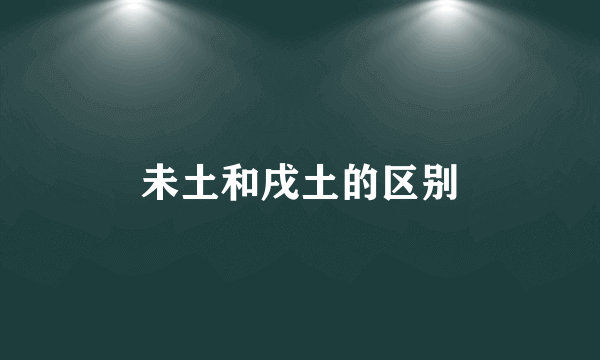 未土和戌土的区别