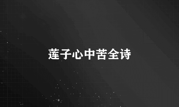 莲子心中苦全诗