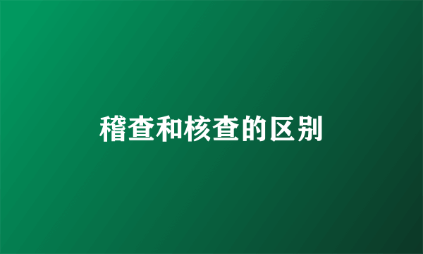 稽查和核查的区别