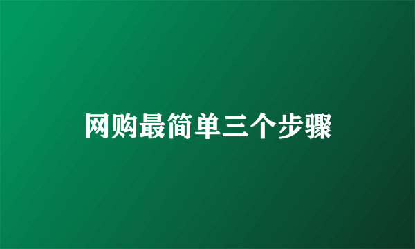 网购最简单三个步骤