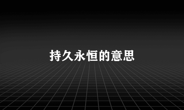 持久永恒的意思