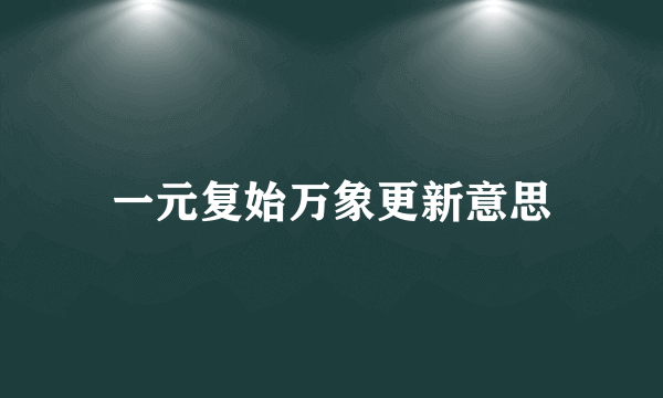 一元复始万象更新意思