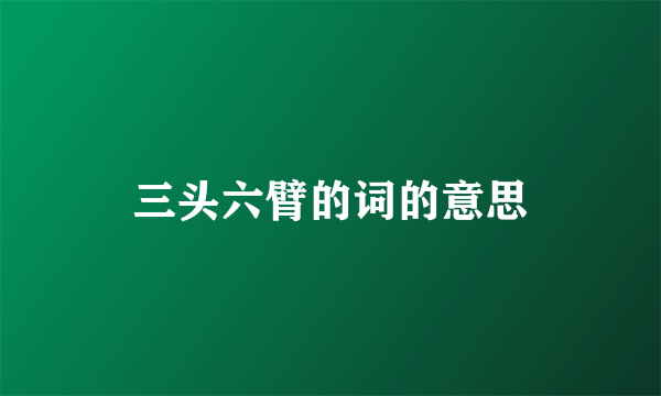 三头六臂的词的意思