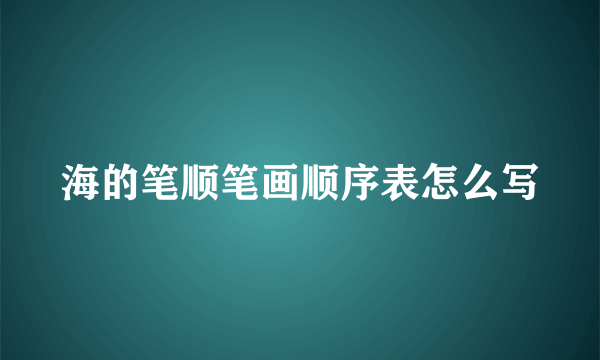 海的笔顺笔画顺序表怎么写