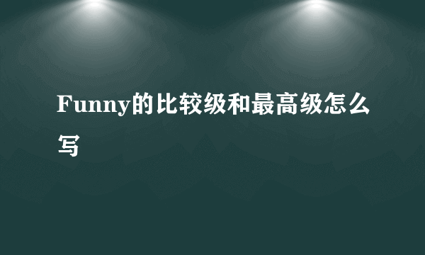 Funny的比较级和最高级怎么写