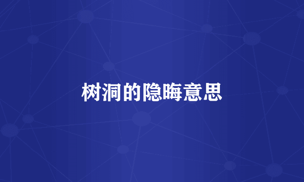 树洞的隐晦意思