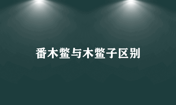 番木鳖与木鳖子区别