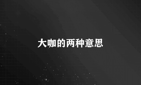 大咖的两种意思