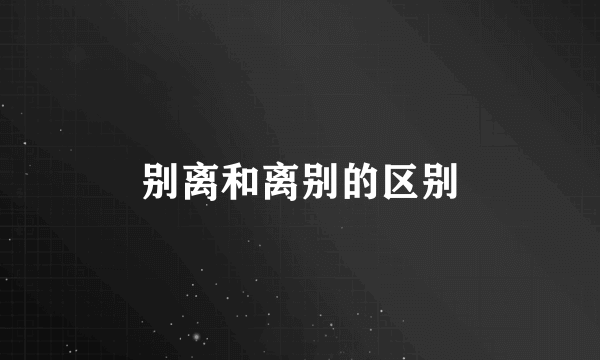 别离和离别的区别