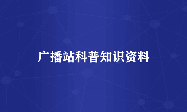 广播站科普知识资料