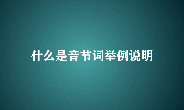 什么是音节词举例说明