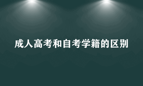 成人高考和自考学籍的区别