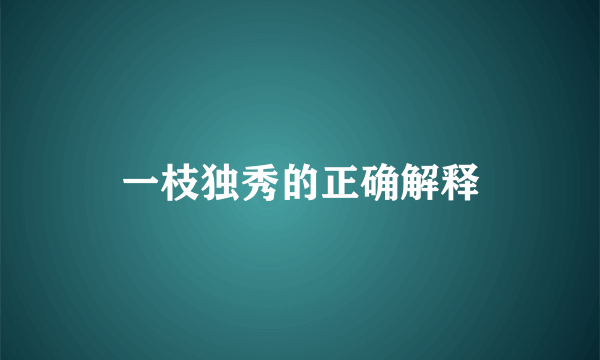 一枝独秀的正确解释