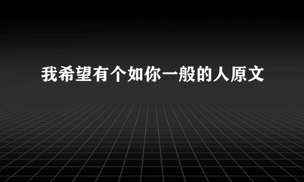 我希望有个如你一般的人原文