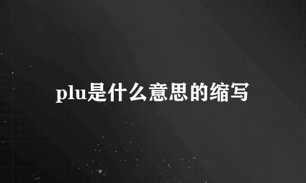plu是什么意思的缩写