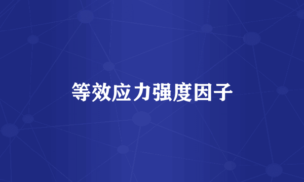 等效应力强度因子
