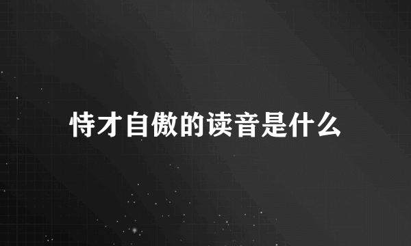 恃才自傲的读音是什么