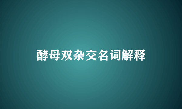 酵母双杂交名词解释