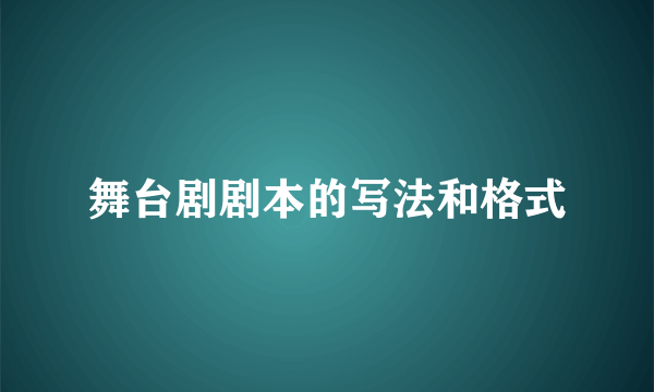 舞台剧剧本的写法和格式