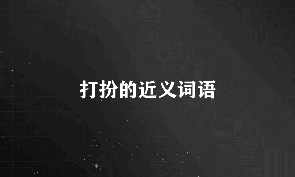 打扮的近义词语
