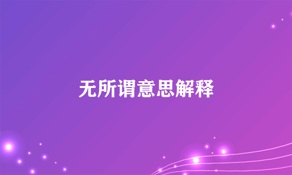 无所谓意思解释
