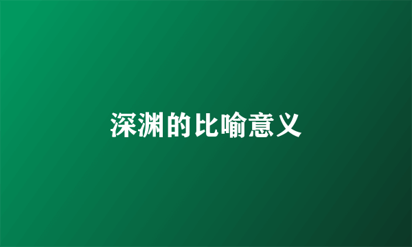 深渊的比喻意义