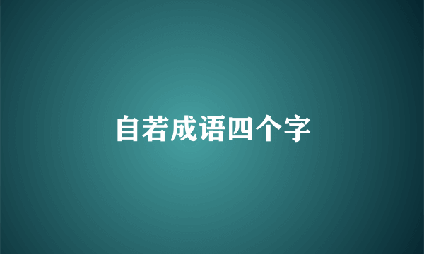 自若成语四个字