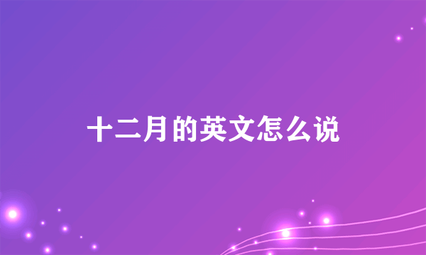 十二月的英文怎么说