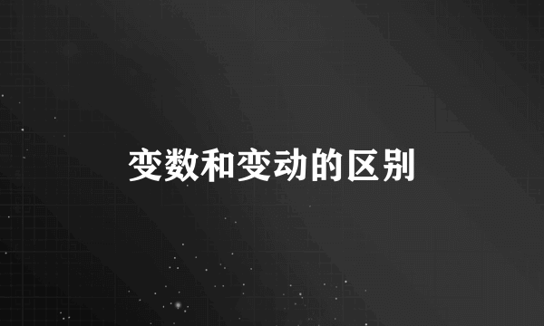 变数和变动的区别