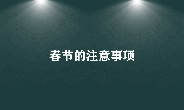 春节的注意事项