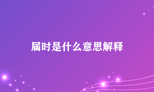 届时是什么意思解释