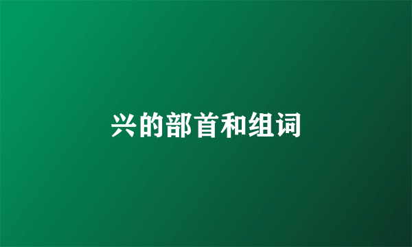 兴的部首和组词