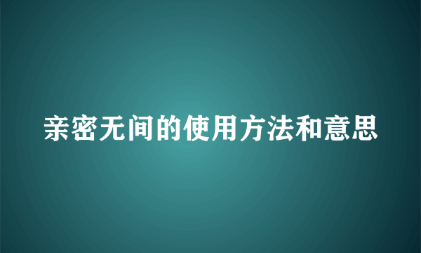 亲密无间的使用方法和意思