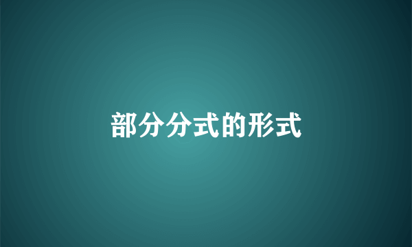 部分分式的形式