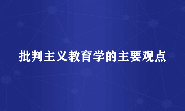 批判主义教育学的主要观点