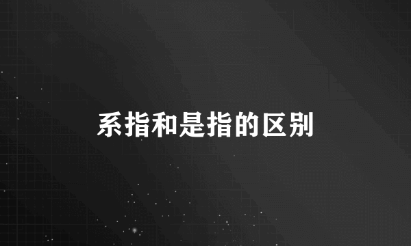 系指和是指的区别