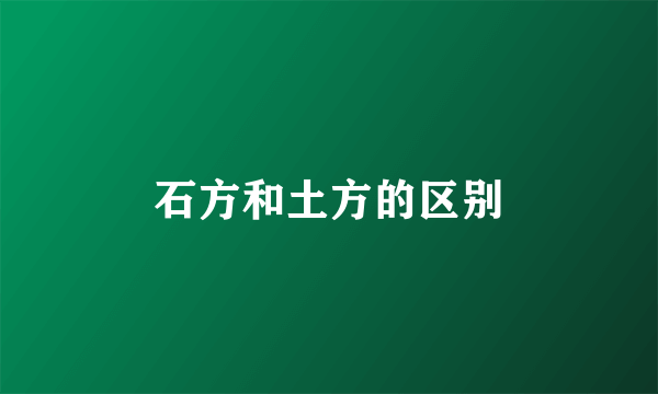 石方和土方的区别