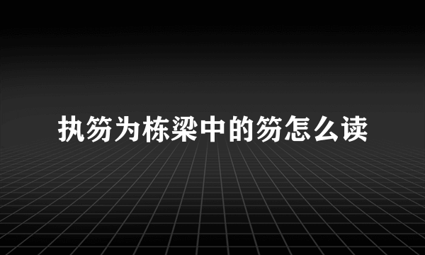 执笏为栋梁中的笏怎么读