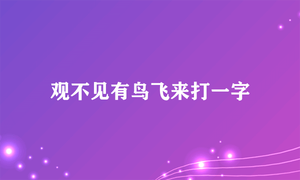 观不见有鸟飞来打一字