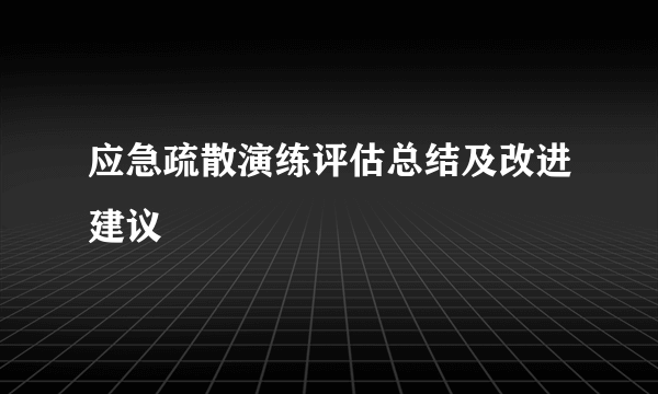应急疏散演练评估总结及改进建议
