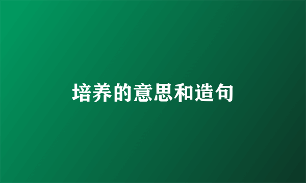 培养的意思和造句