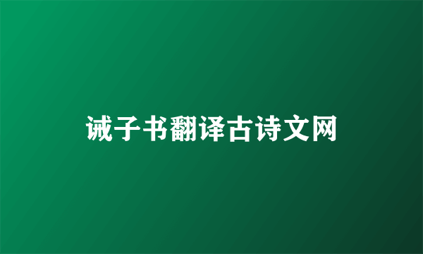 诫子书翻译古诗文网