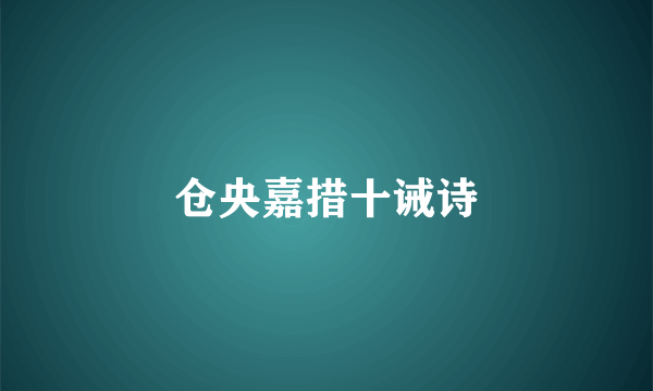 仓央嘉措十诫诗