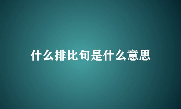 什么排比句是什么意思