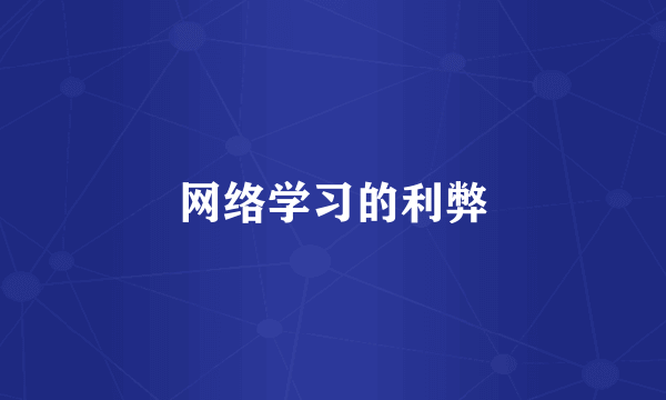 网络学习的利弊